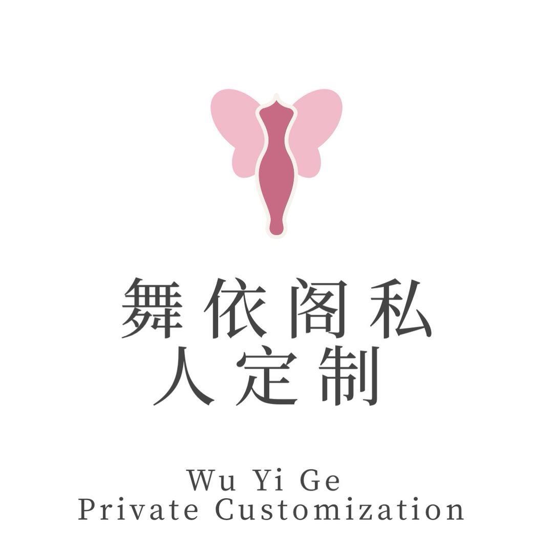 舞依阁舞服高端定制