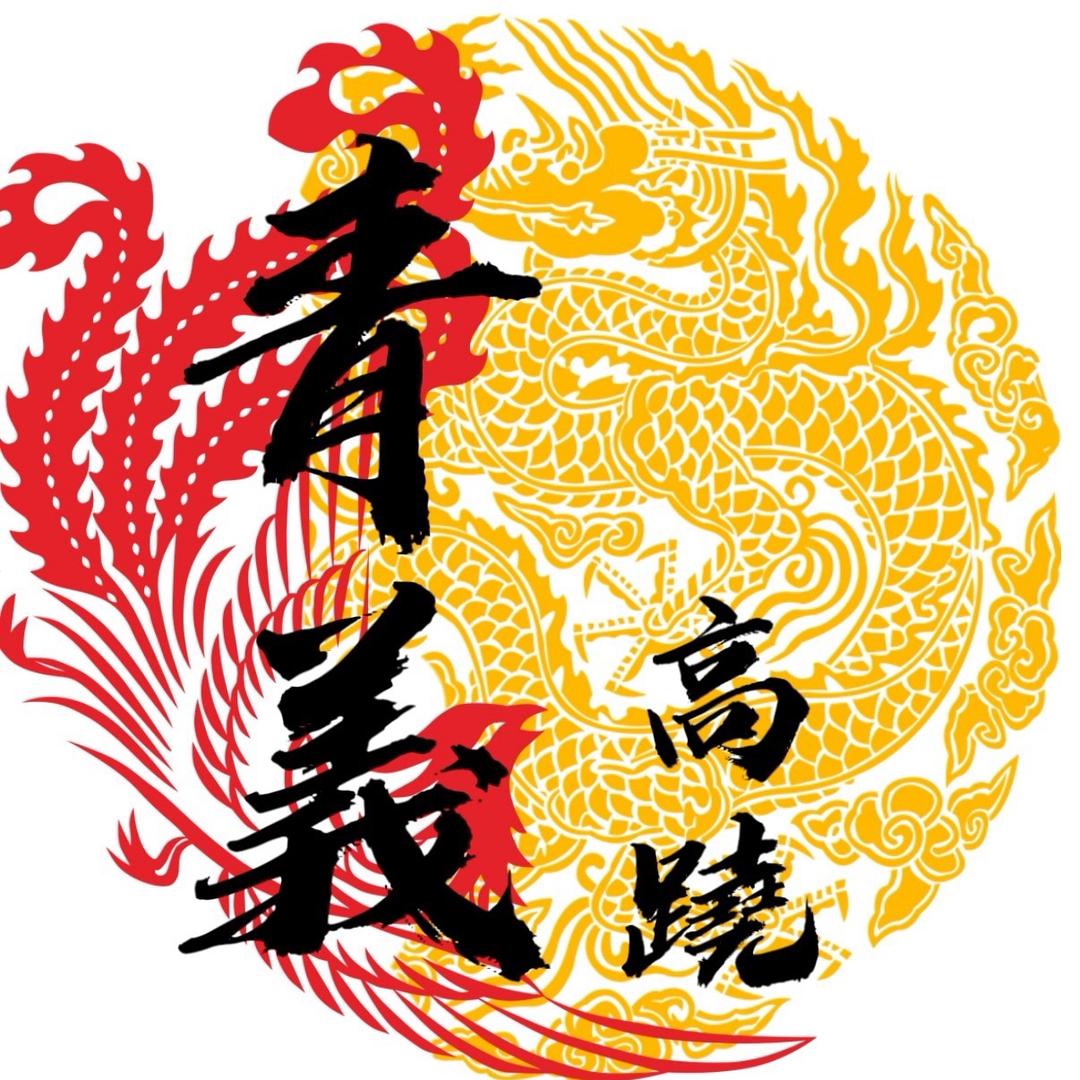 信安镇青義高蹺