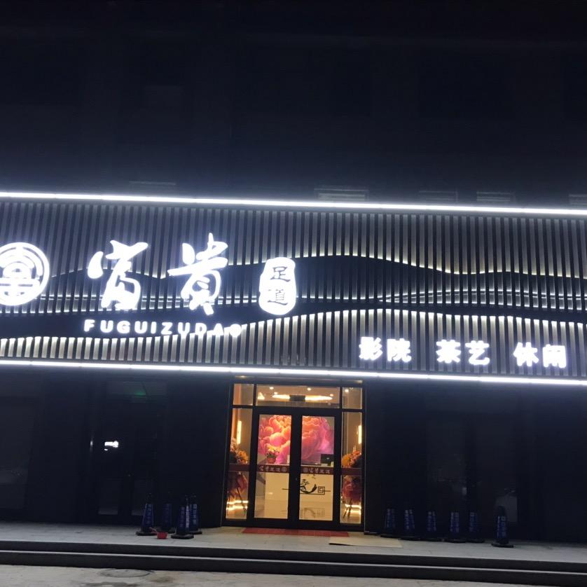 海阳市富贵足道