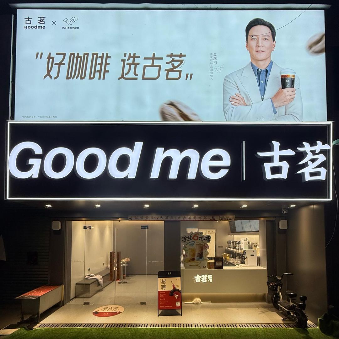 古茗 | 界首陶庙店