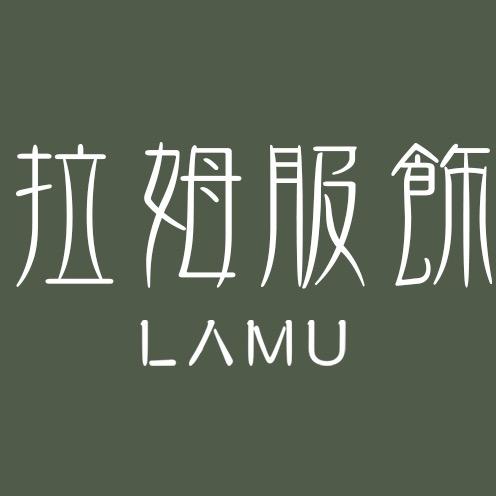重庆拉姆服饰