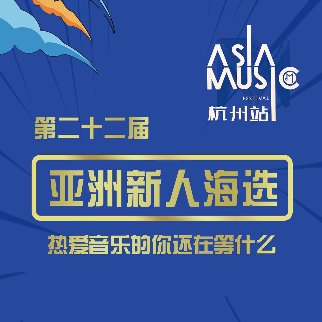第22届亚洲新人海选杭州站