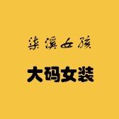 柒溪女孩大码女装