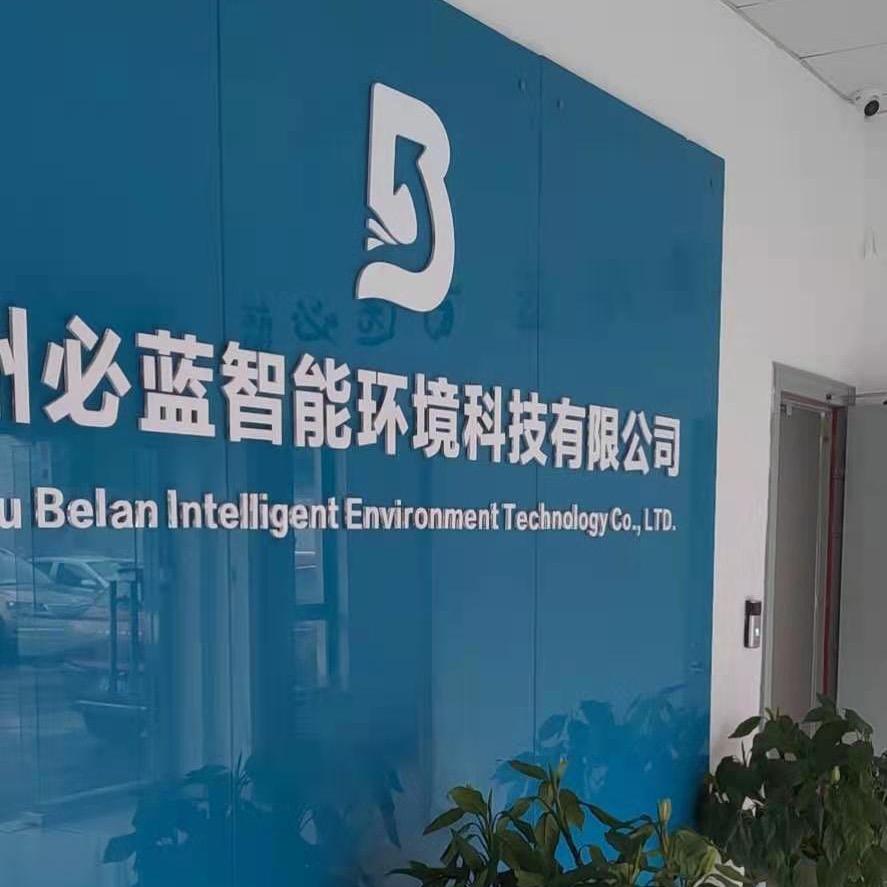 苏州必蓝智能环境科技有限公司