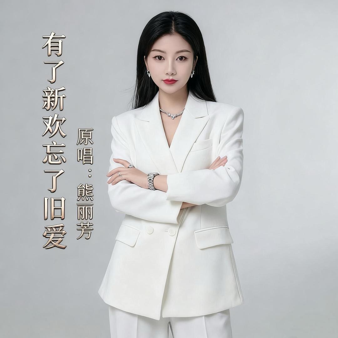 熊丽芳🎤