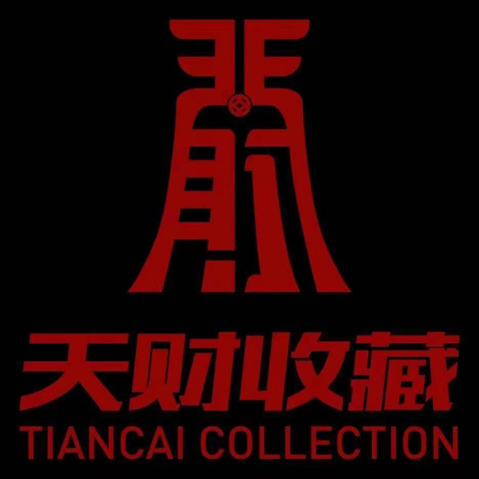 天财钱币收藏