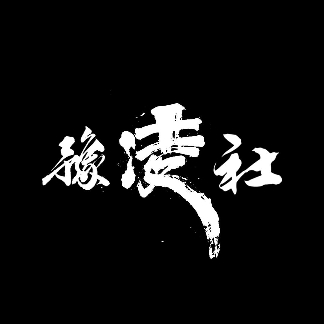 👹豫凌社HN-Lamando club