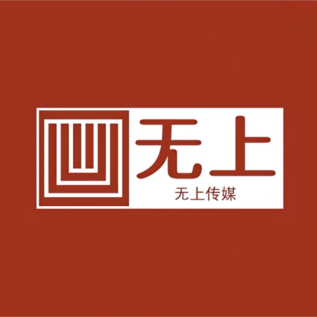 陕西无上传媒有限公司