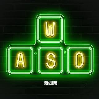 蛙四弟WASD