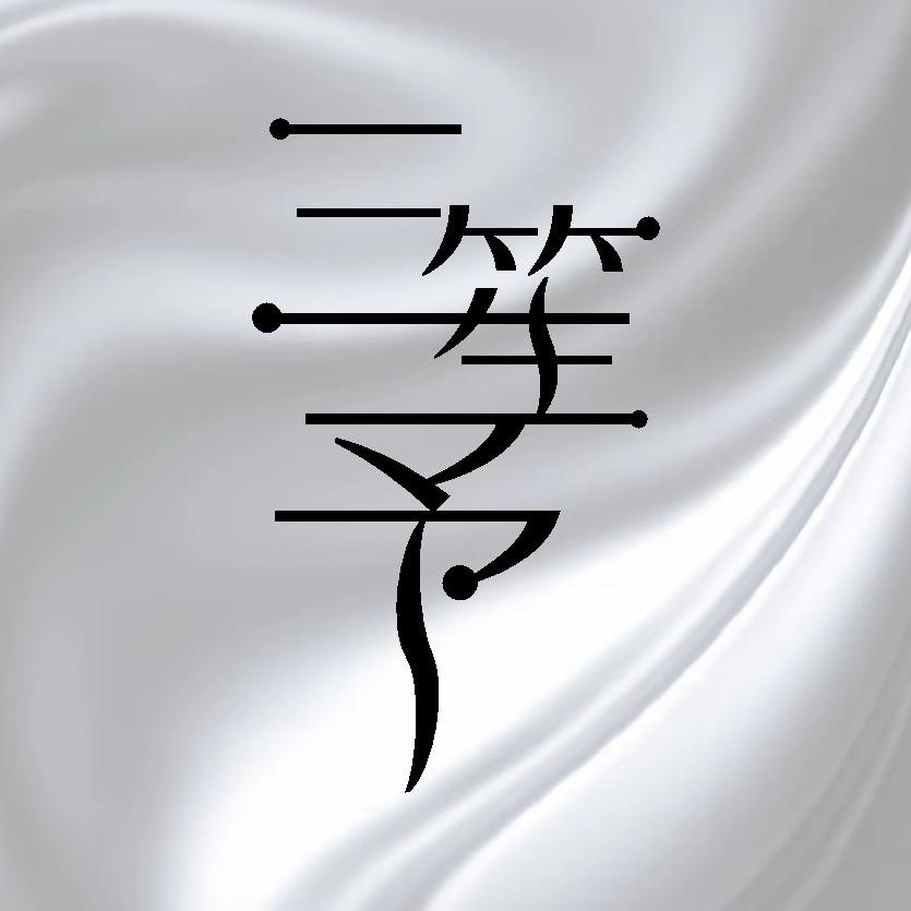 三笙予真丝香云纱