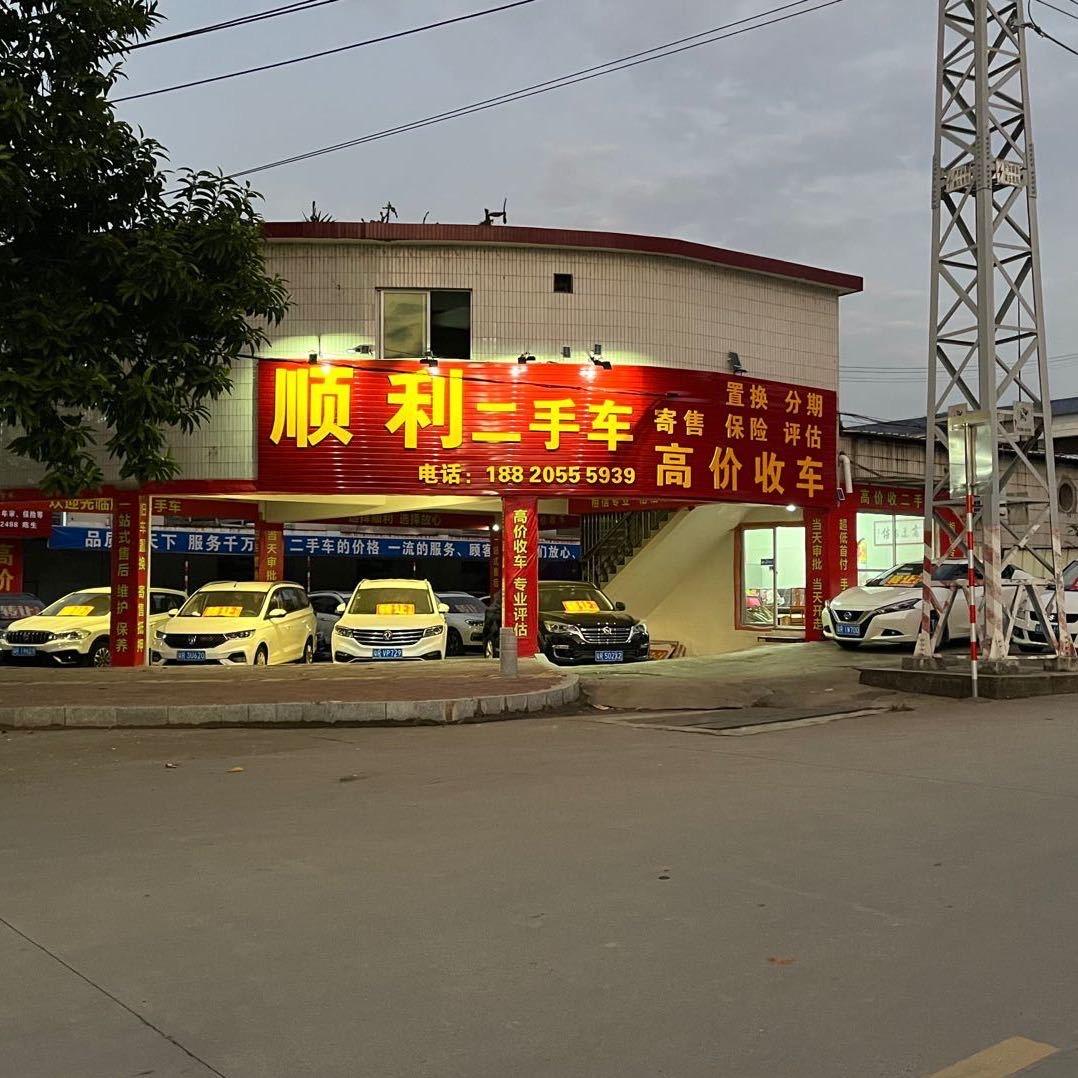 【顺利好车】连州市顺利精品二手车会馆