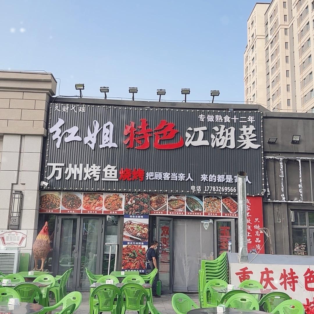 红姐特色江湖菜