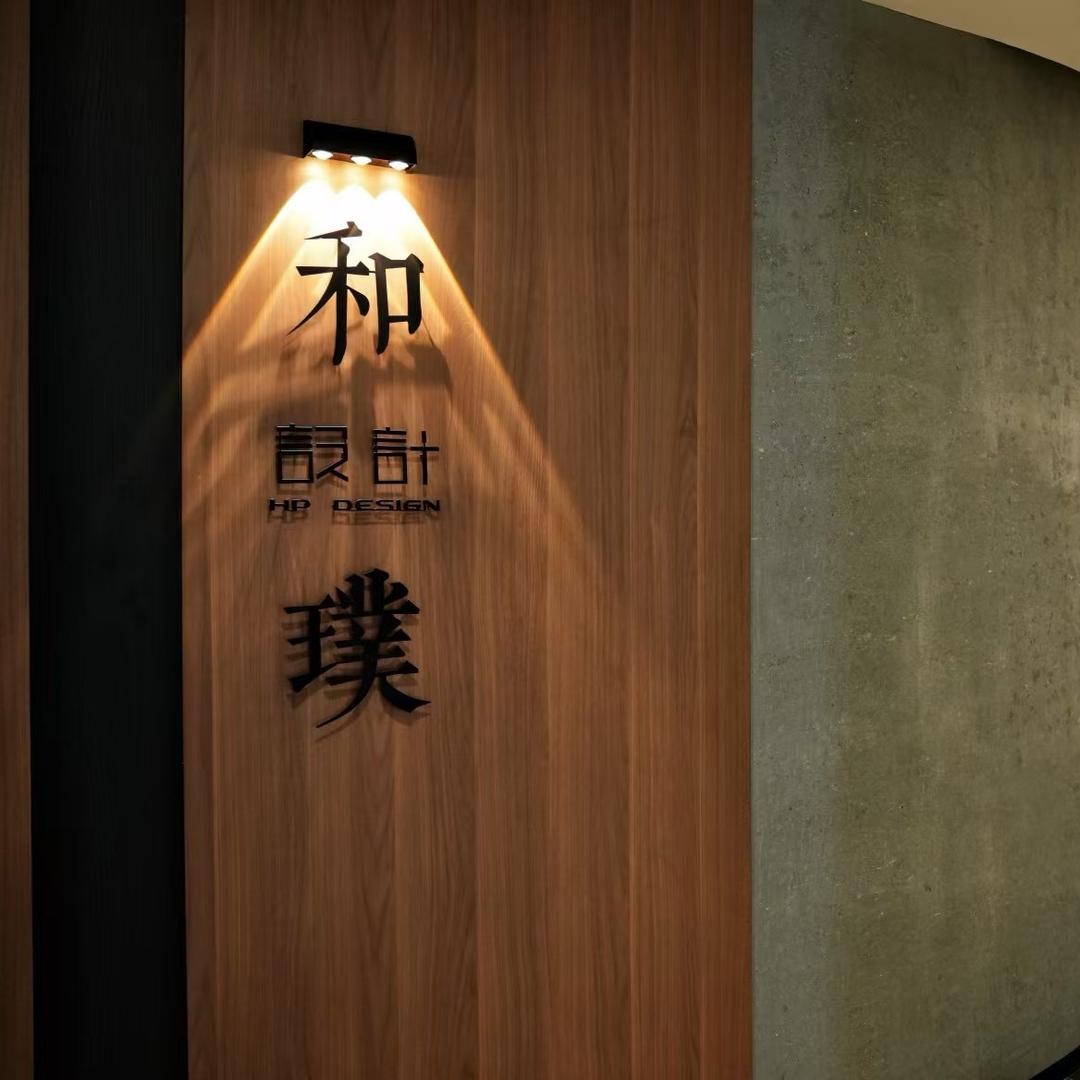 龙岩和璞设计