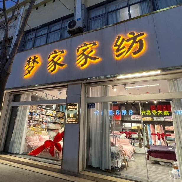 响水梦家家纺