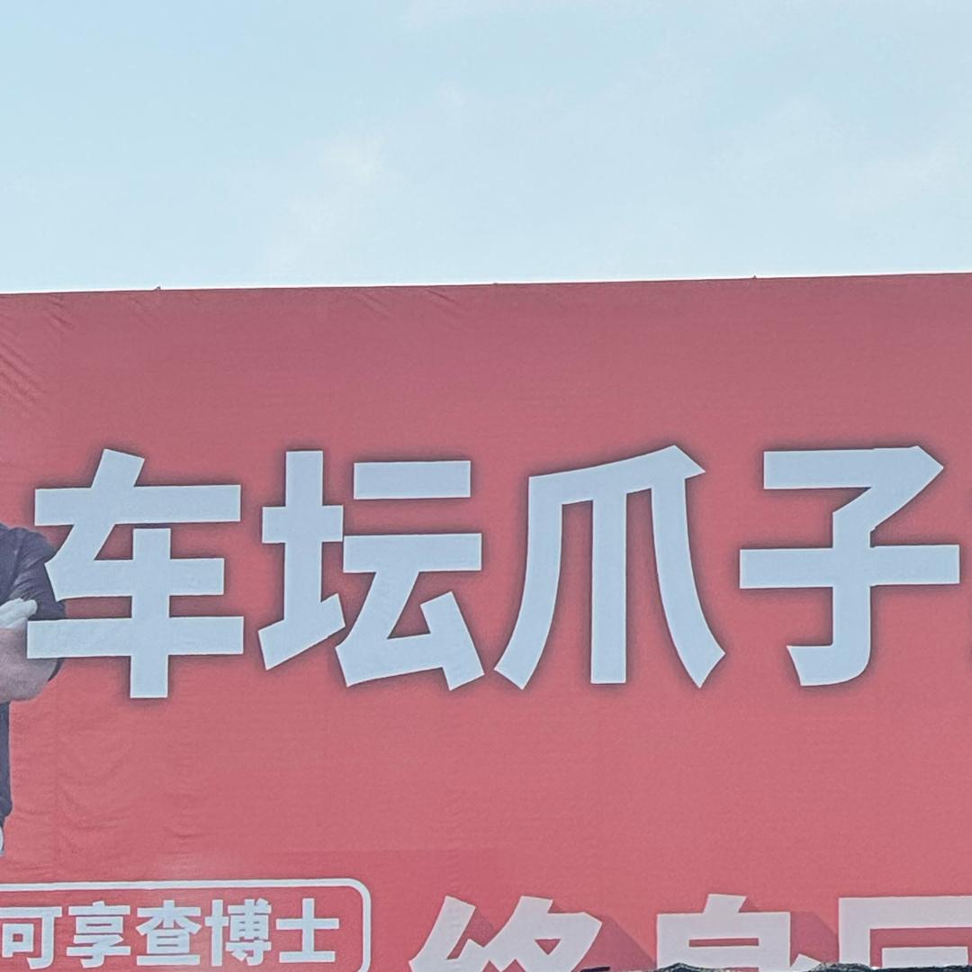 车坛爪子（老八说车）