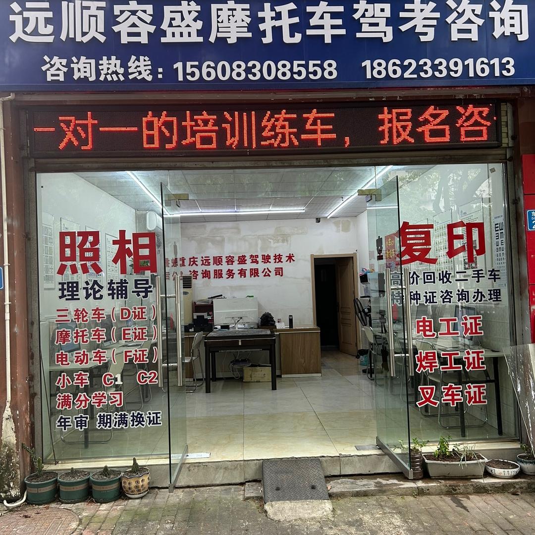 潼南区远顺容盛摩托车驾考咨询服务有限公司