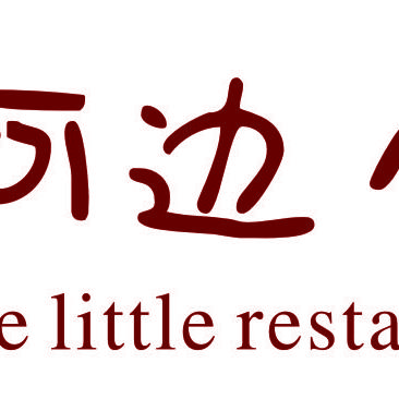 威远县名流河边小菜馆
