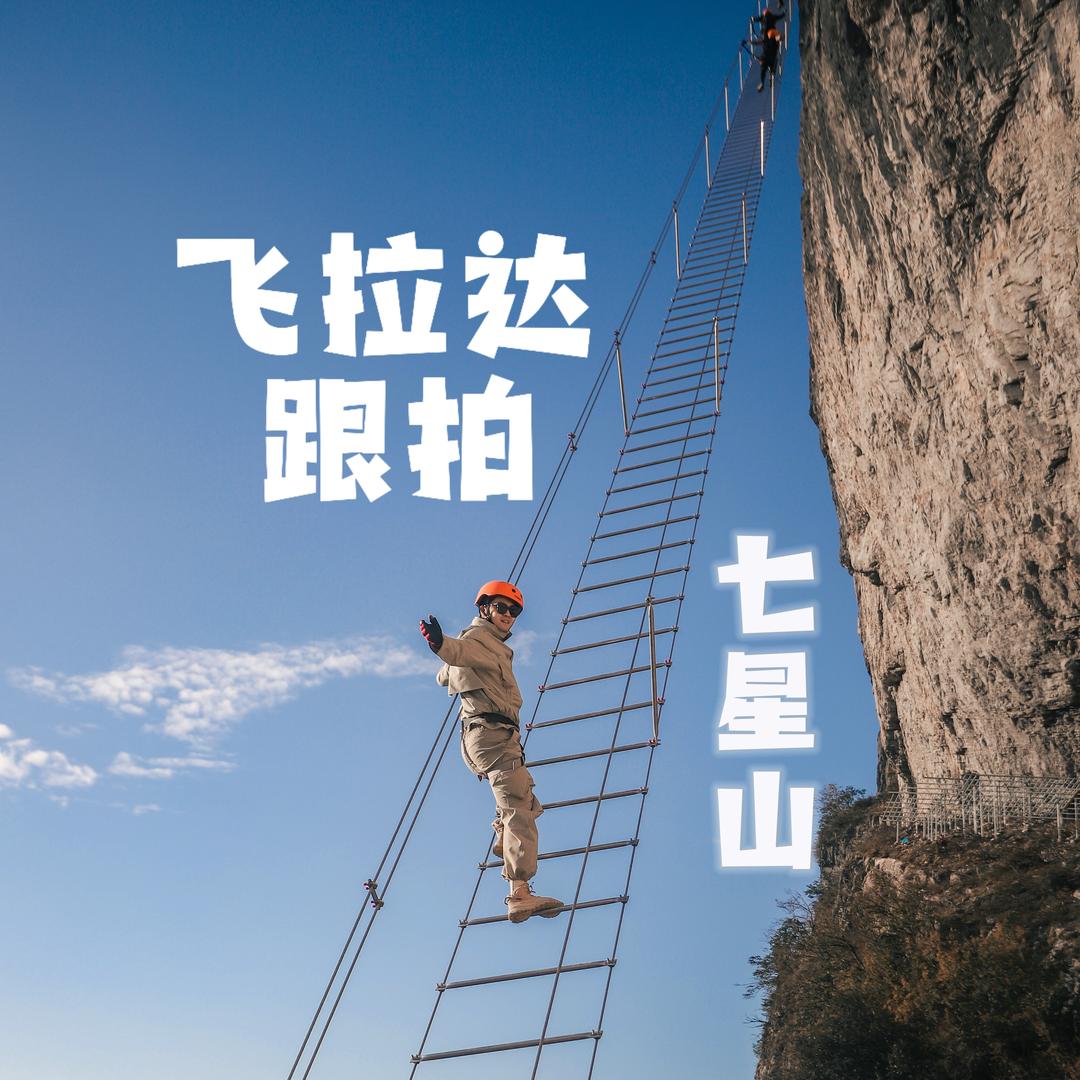七星山飞拉达-跟拍服务