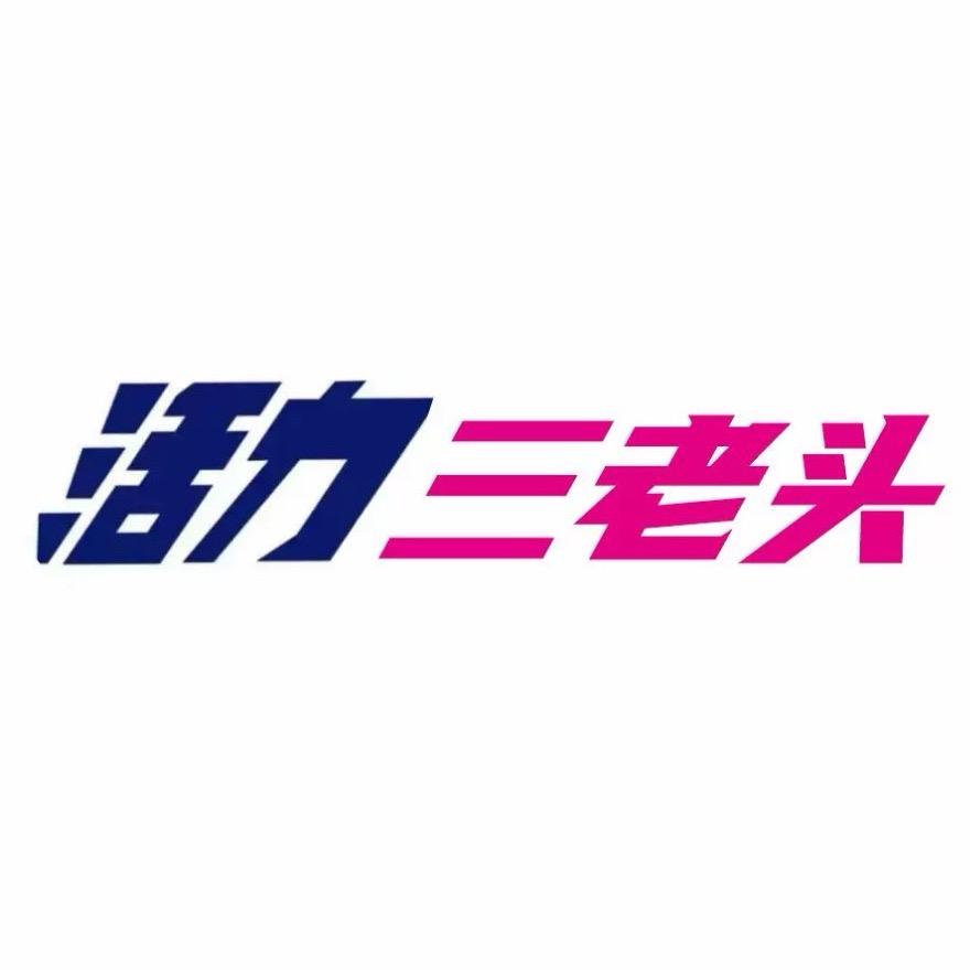 活力三老头