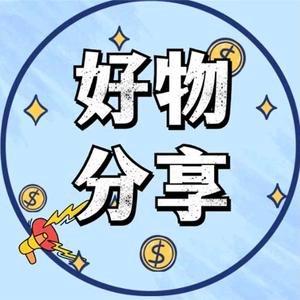 优质百货分享