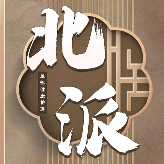 北派修脚