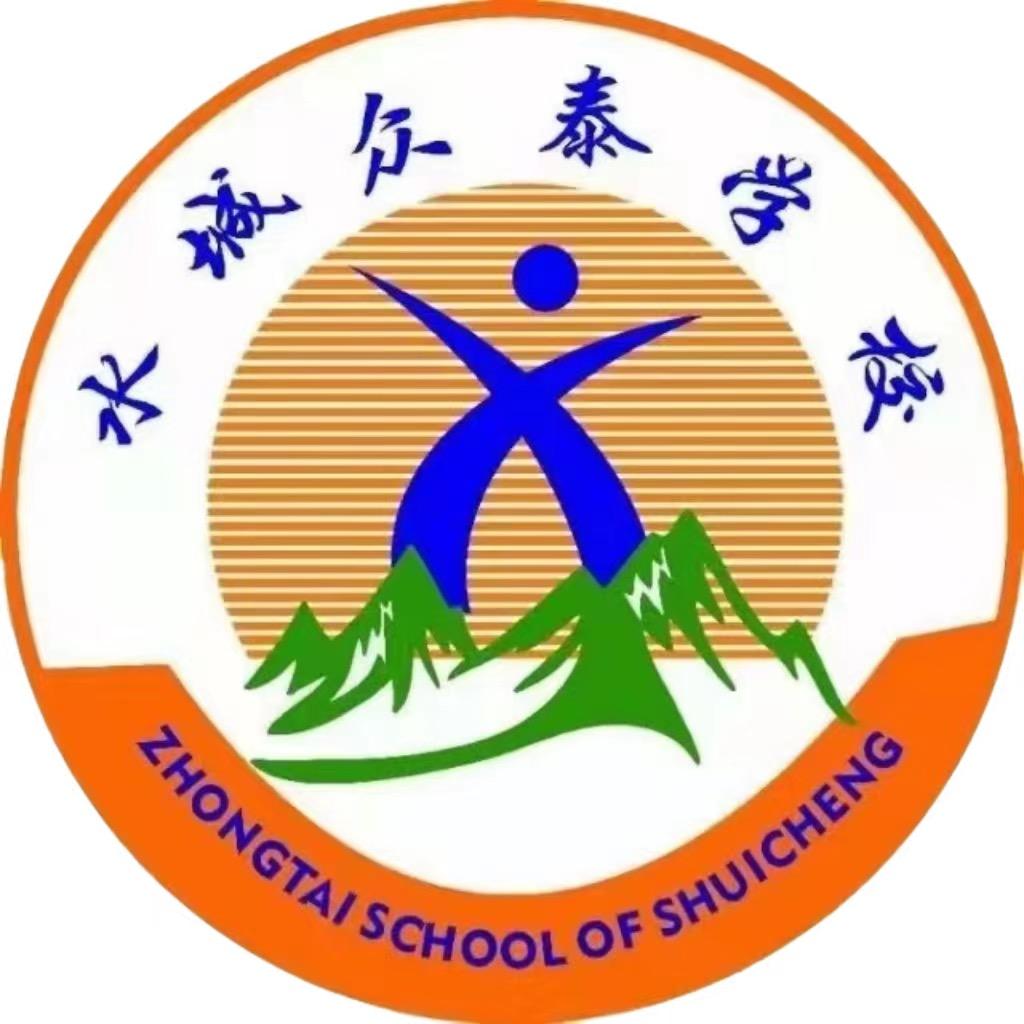 六盘水市水城区众泰学校