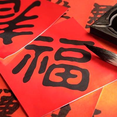 好运自然来