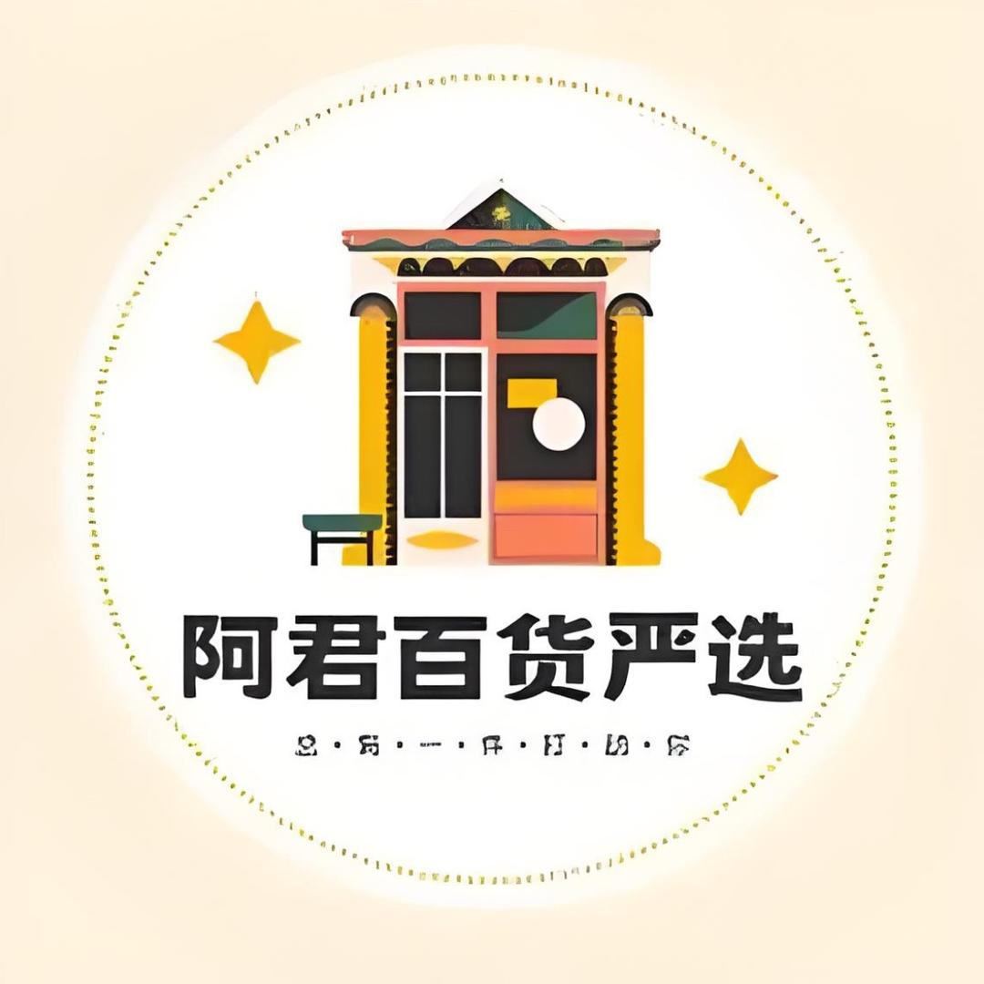 阿君甄选