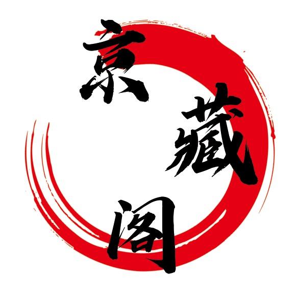 京藏阁钱币