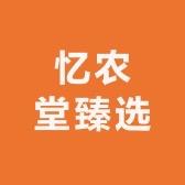 忆农堂臻选滋补店