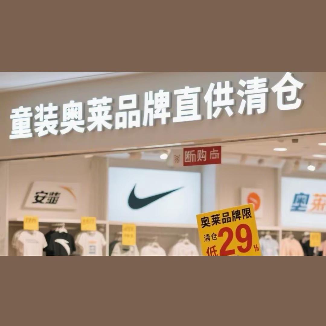 奥莱品牌促销总店