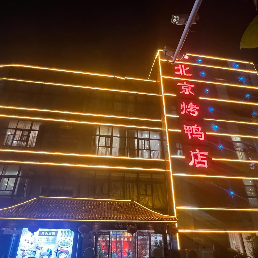 京旭北京烤鸭店杰哥