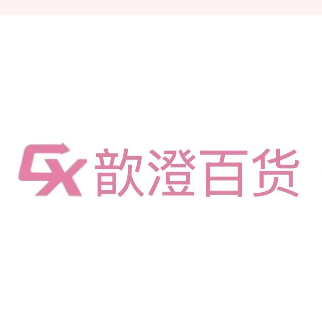 歆澄百货团购号