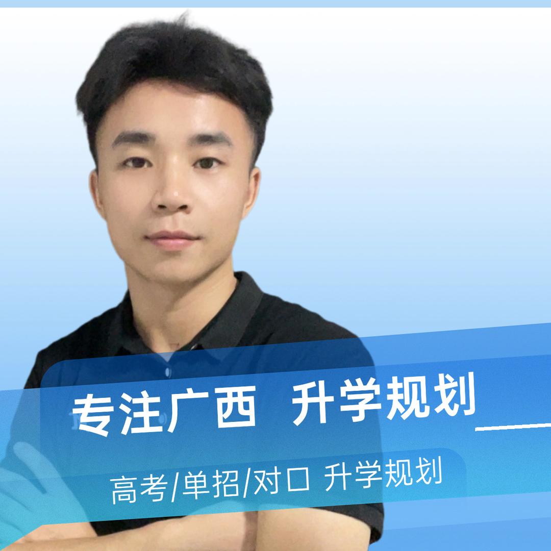 广西高考志愿-李老师