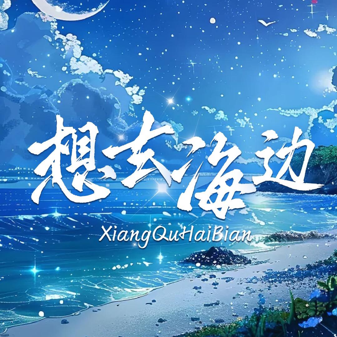 想去海边✨点唱👑 江鱼峥