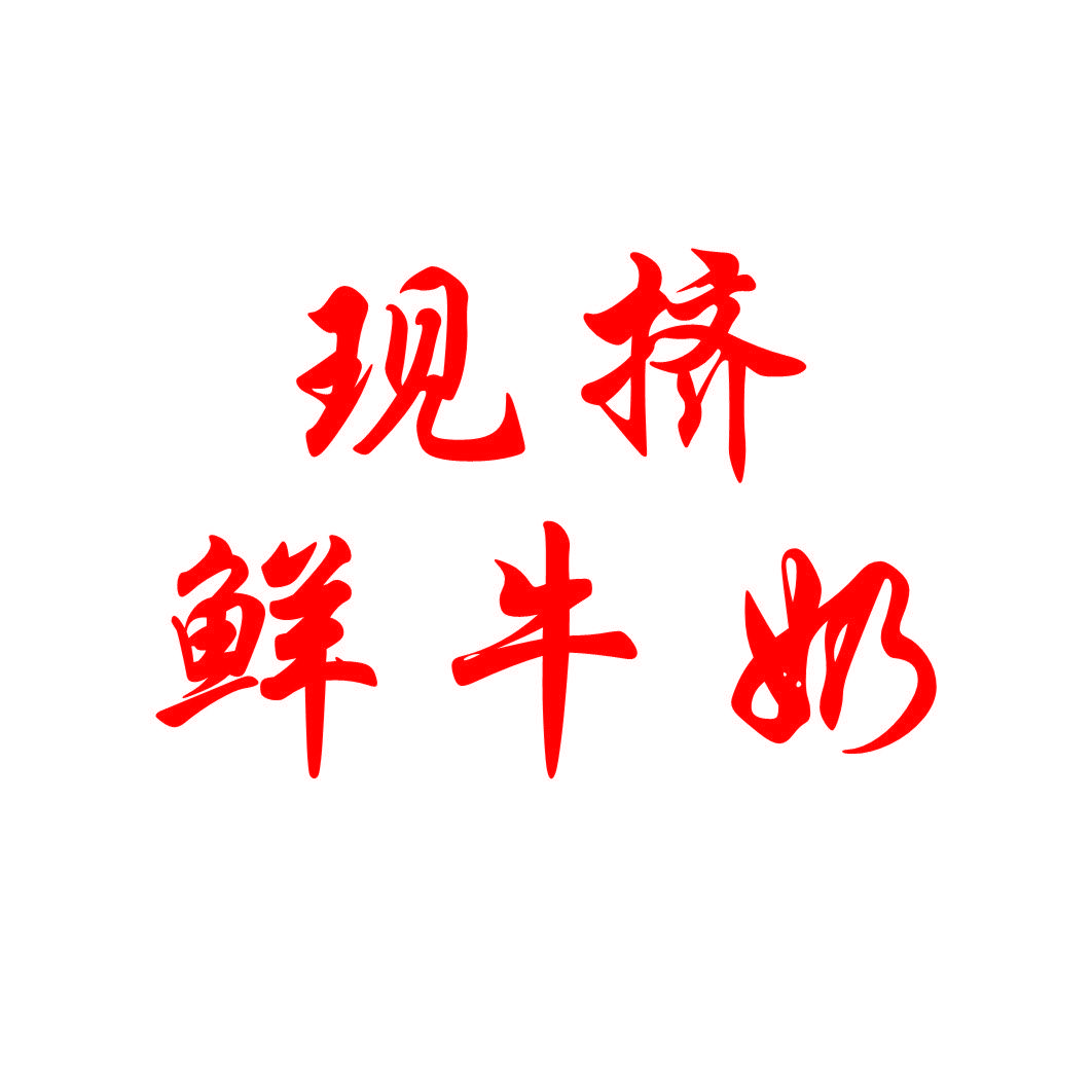 周口卖鲜牛奶的甜甜🥛