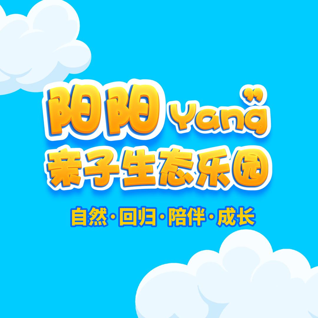 阳阳亲子生态乐园官方号