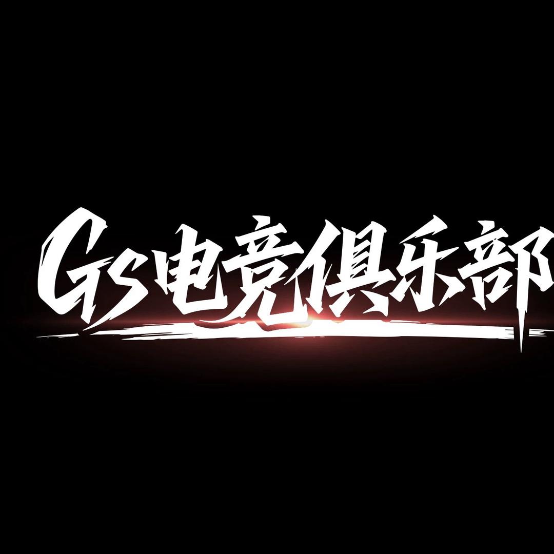 格盛电竞俱乐部（三角洲行动）