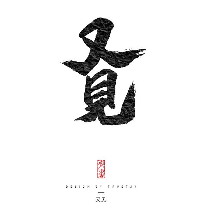 欢喜赞起来YOU JIAN