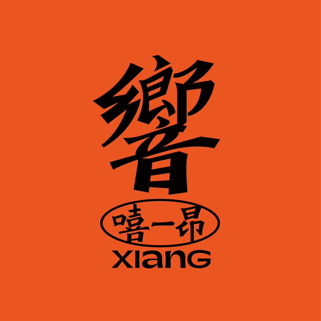 嘻一昂響