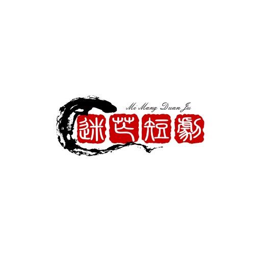 迷茫剧场