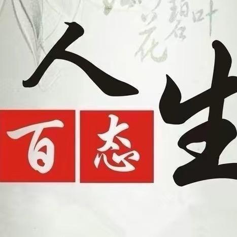 百态人间