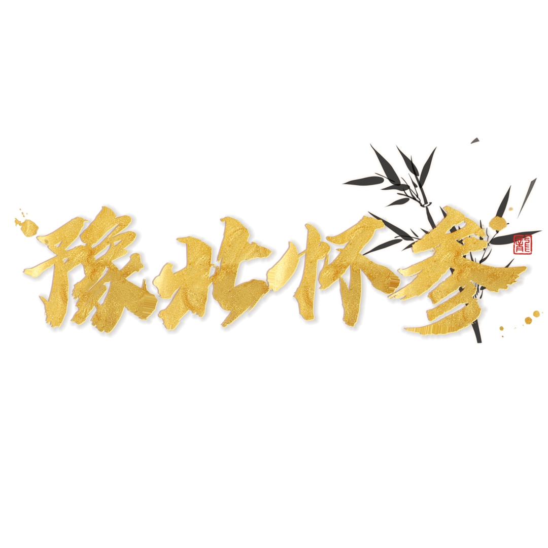 豫北怀参铁棍山药