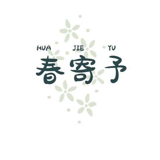 春寄予家居