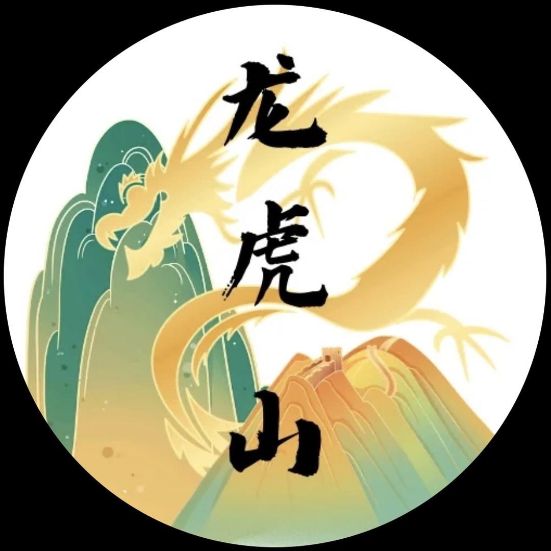 龙虎山问道文创