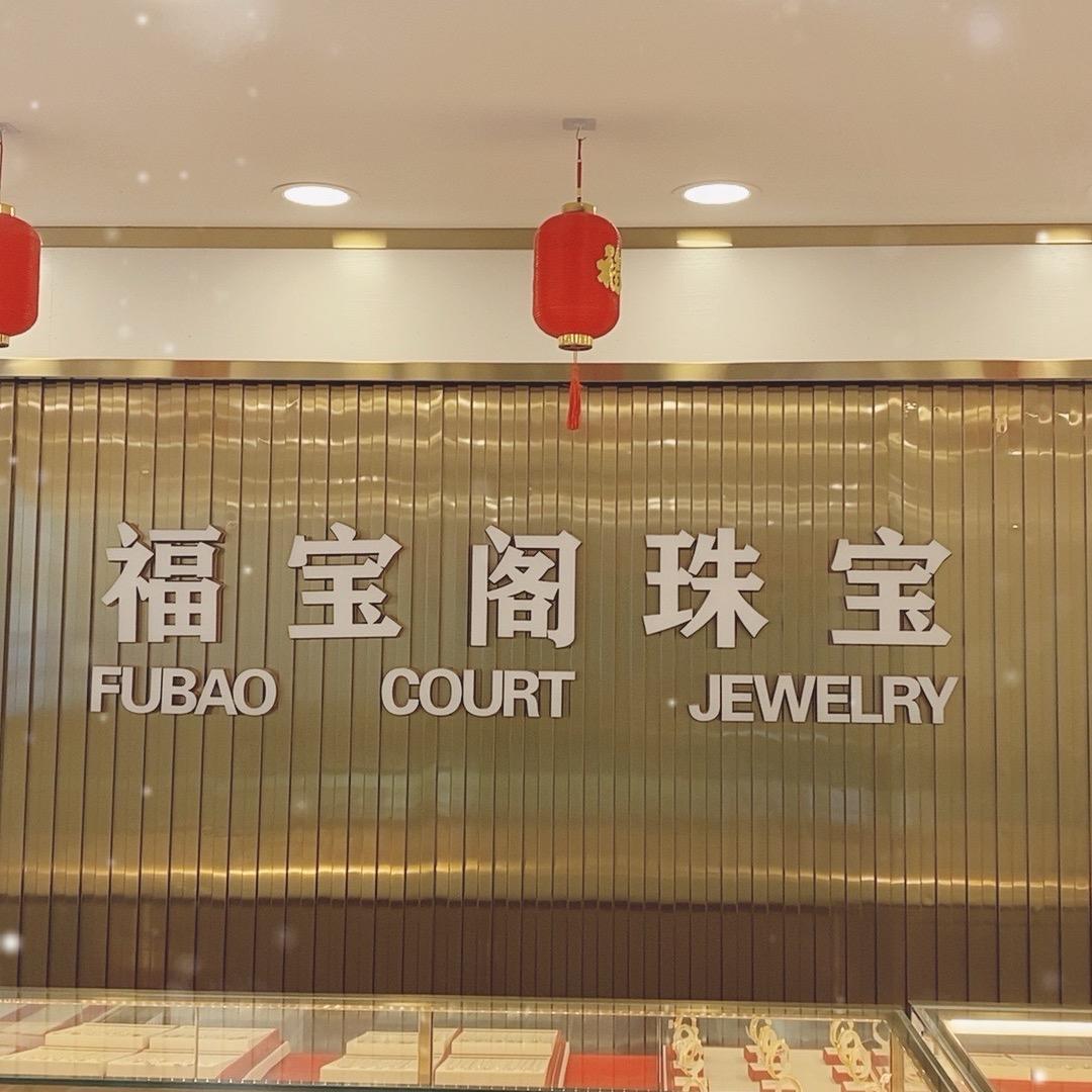 福宝格珠宝