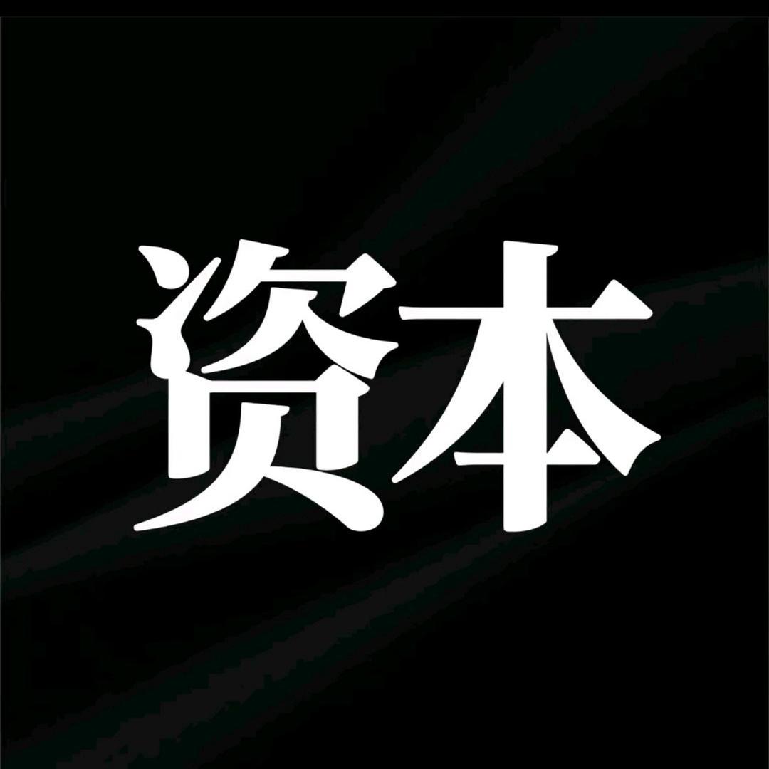 资本