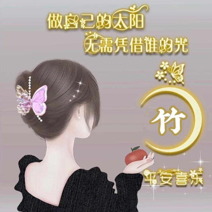 竹子~