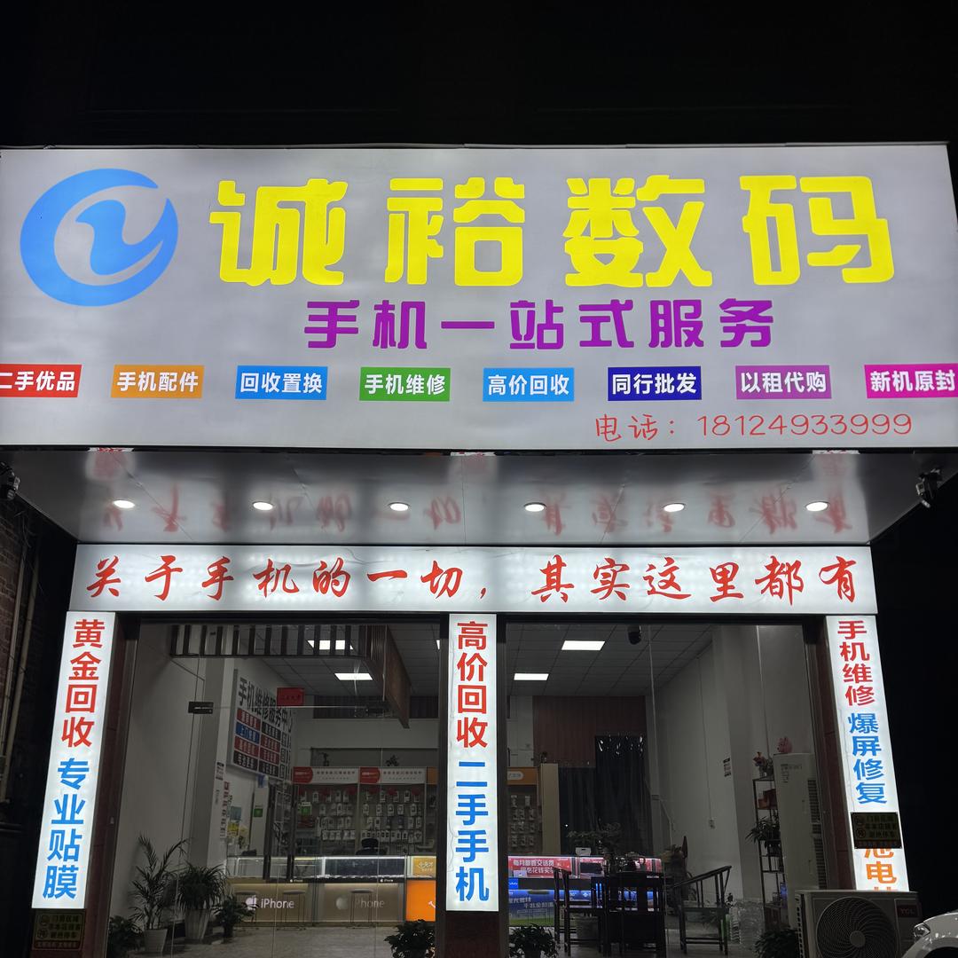 廉江诚裕数码