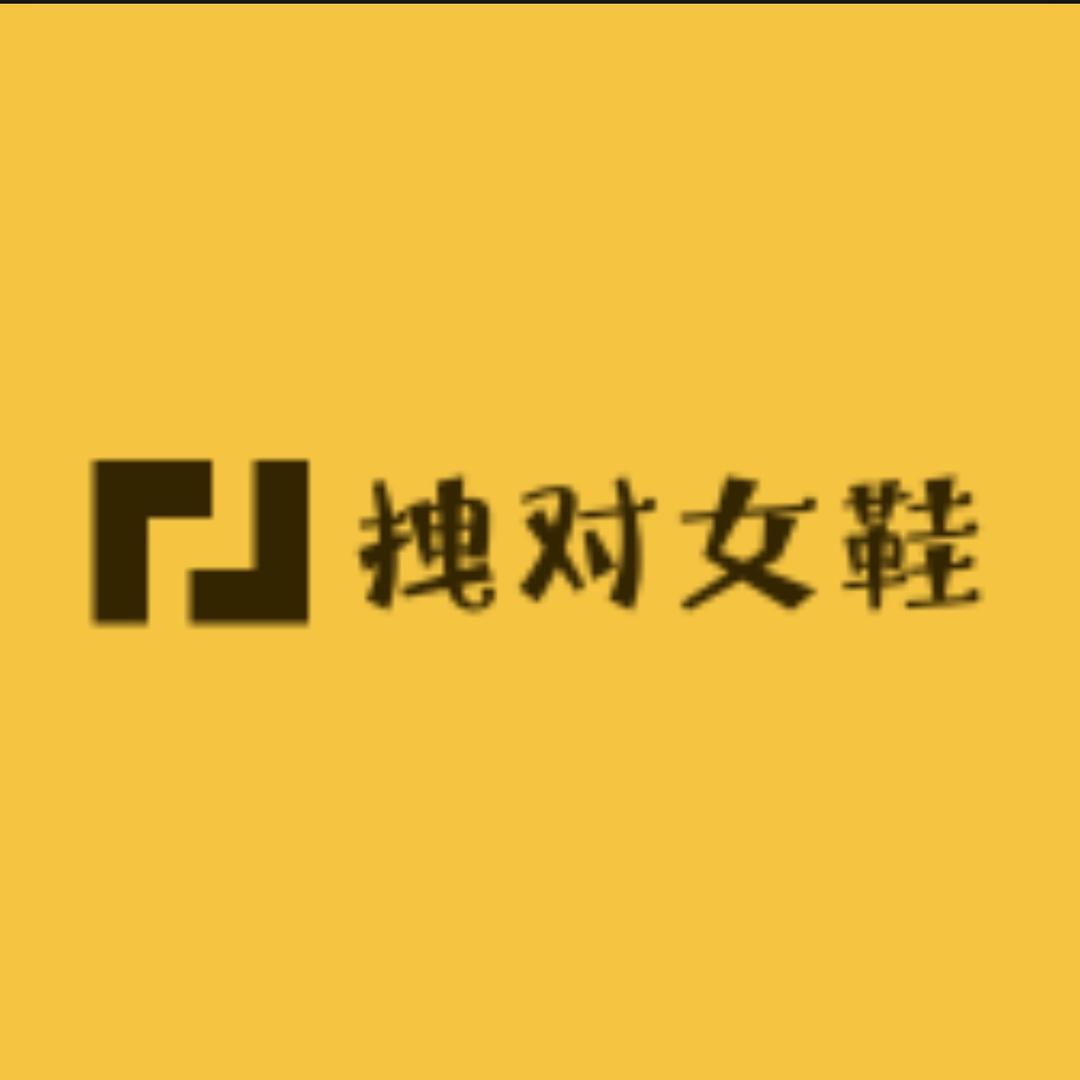 拽对女鞋(每天晚上9.30开播)